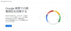 サーチコンソールの使い方！ぶっちゃけアナリティクスと何が違うねん？？