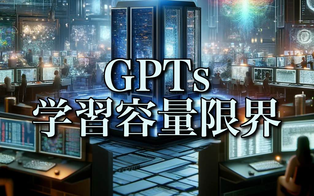 GPTs（ジーピーティーズ）のファイルアップロード限界